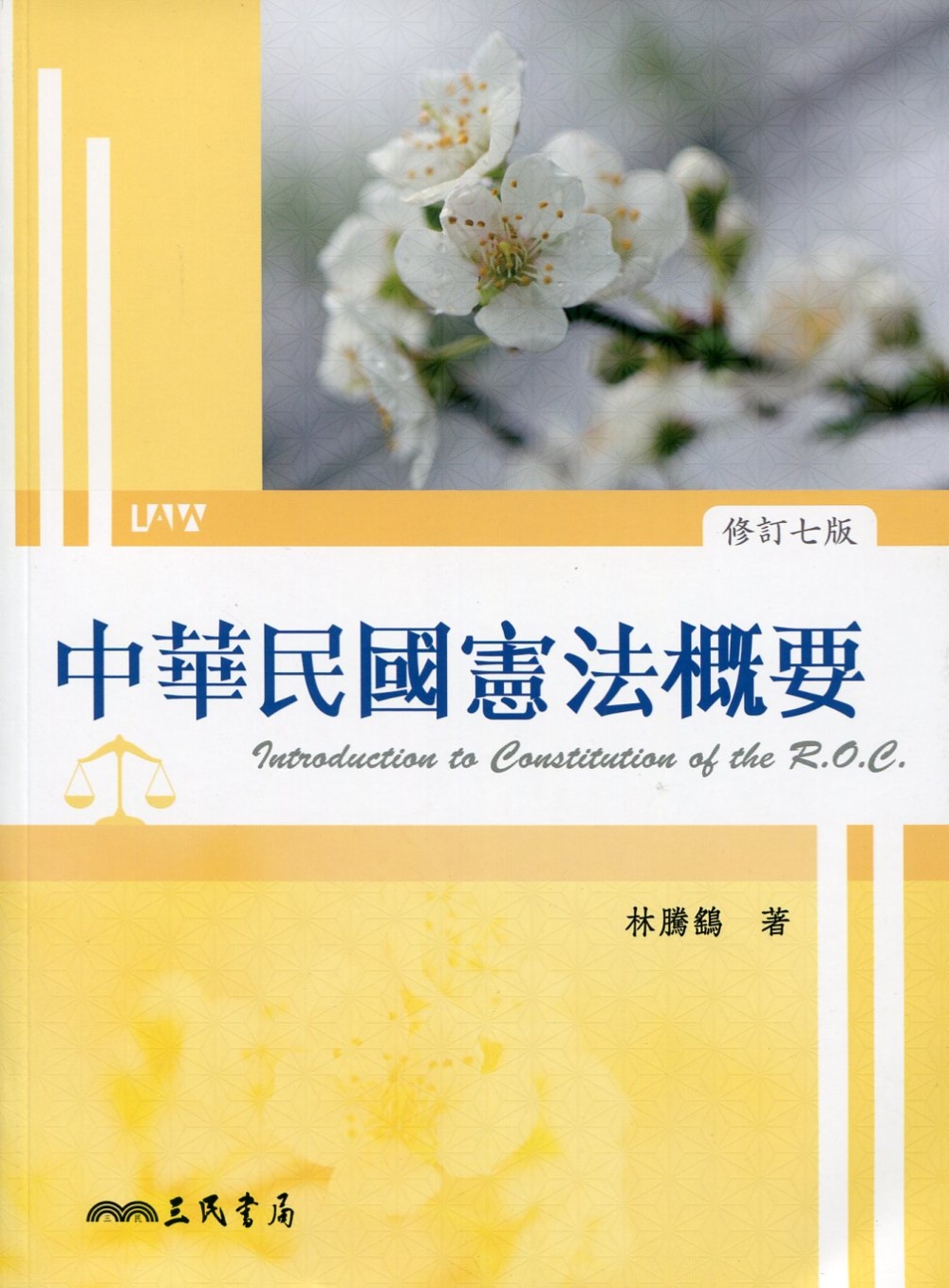 中華民國憲法概要(修訂七版)