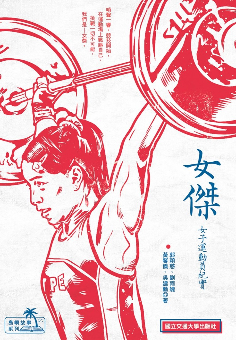 女傑：女子運動員紀實