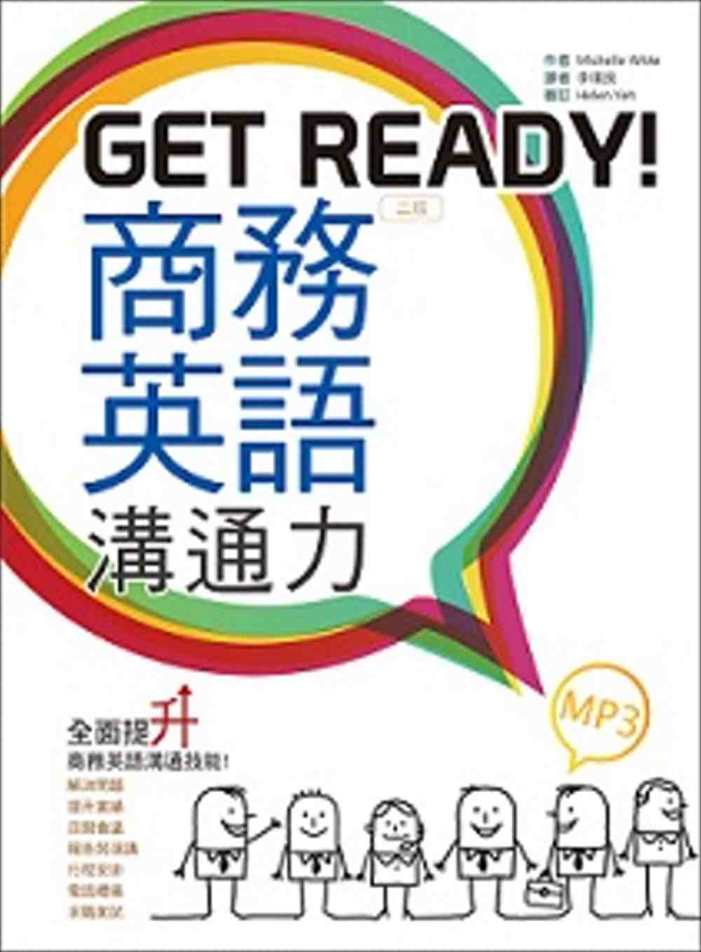Get Ready！商務英語溝通力【二版】（20K彩色+1MP3）