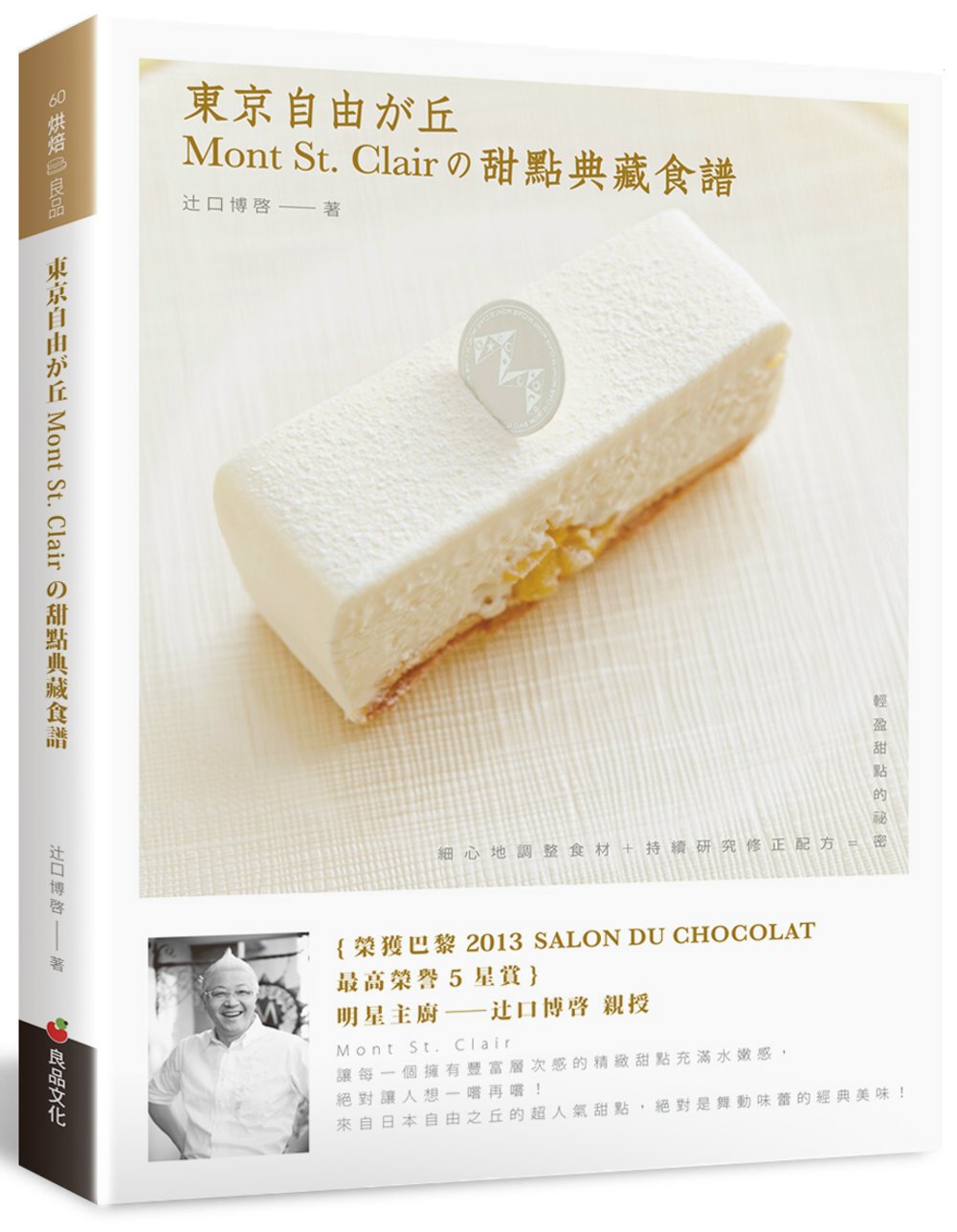 東京自由之丘Mont St. Clair的甜點典藏食譜