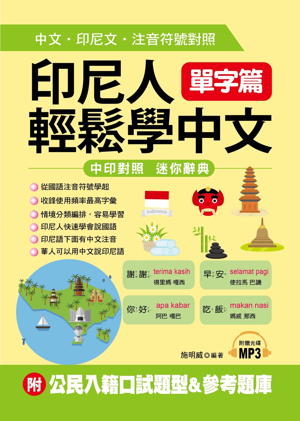 印尼人輕鬆學中文：單字篇－中文．印尼文．注音符號對照(附MP3＋公民入籍口試題型＆參考題庫)