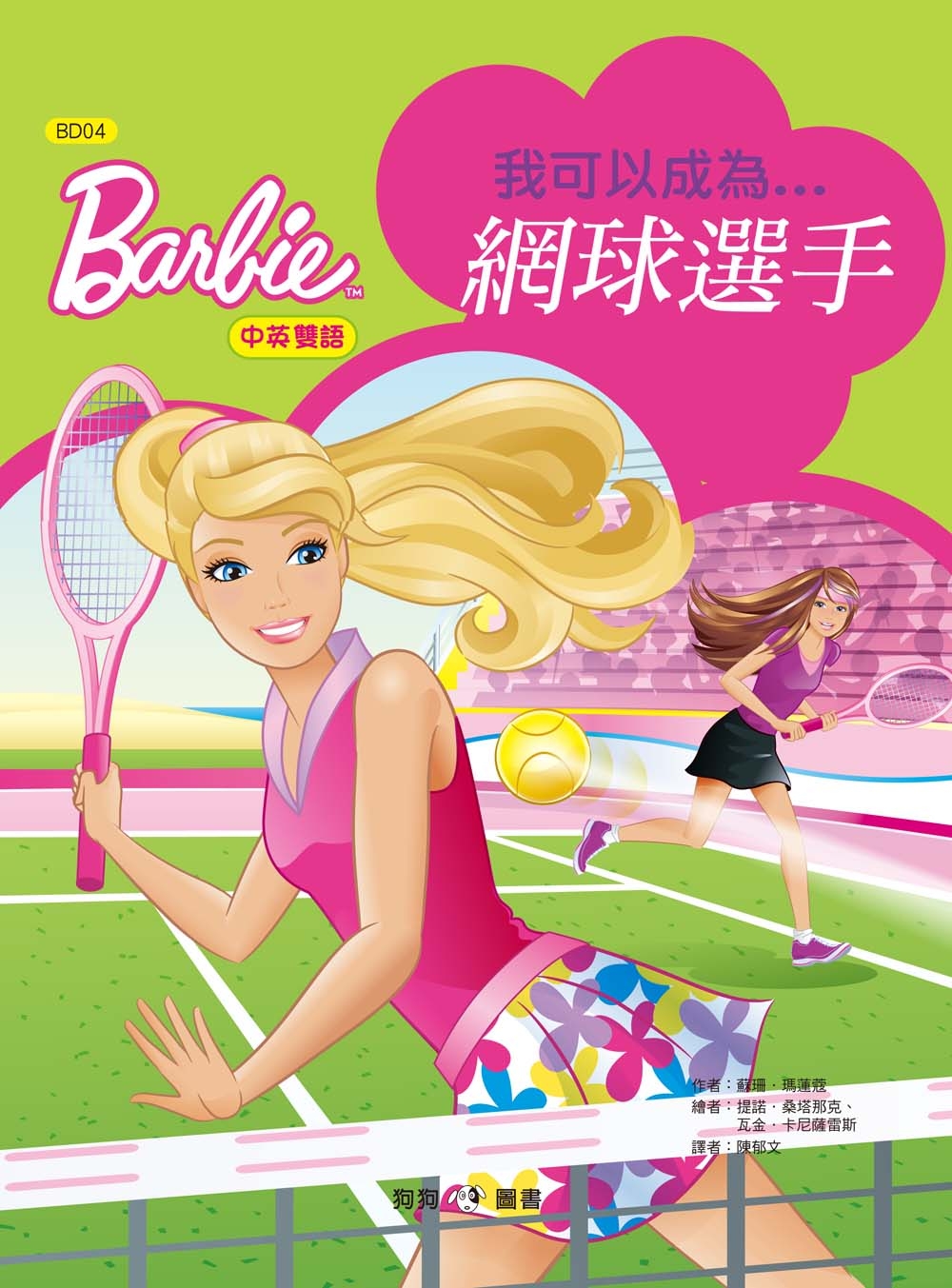 芭比：我可以成為網球選手 (中英對照)