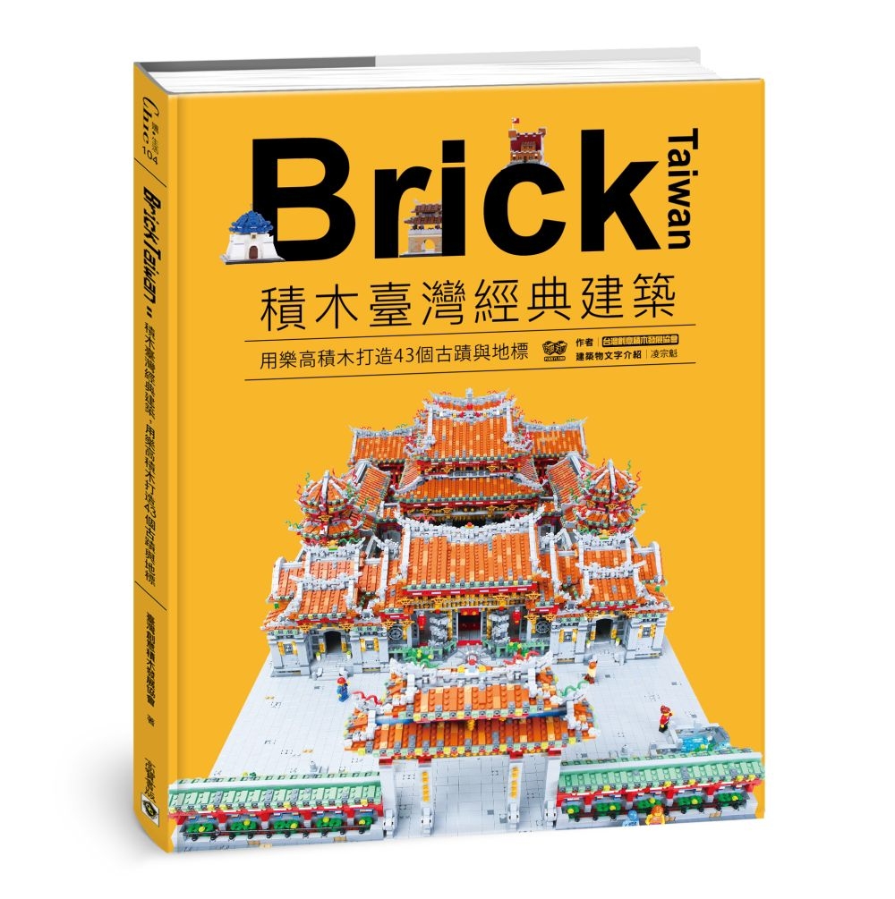 Brick Taiwan：積木臺灣經典建築，用樂高積木打造4...