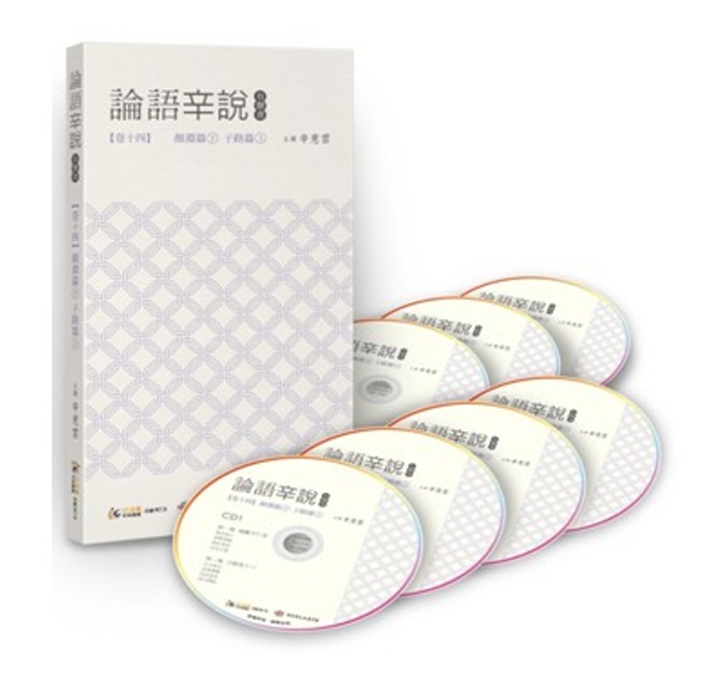 論語辛說 卷十四  [顏淵篇]下[子路篇]上 (7CD)