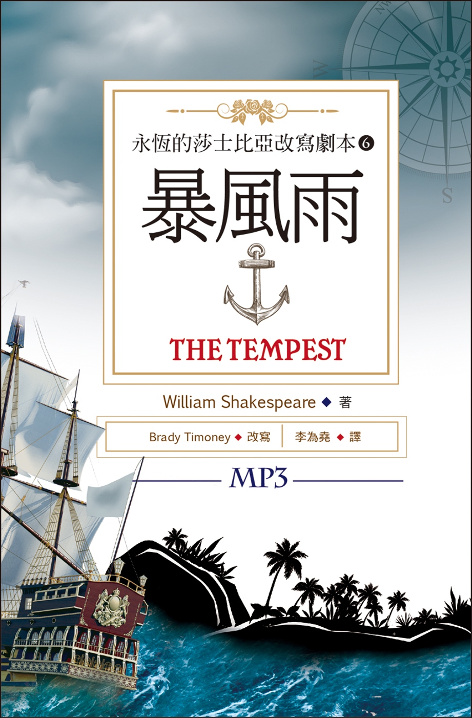 暴風雨：永恆的莎士比亞改寫劇本6（25K彩色+1MP3）(限台灣)