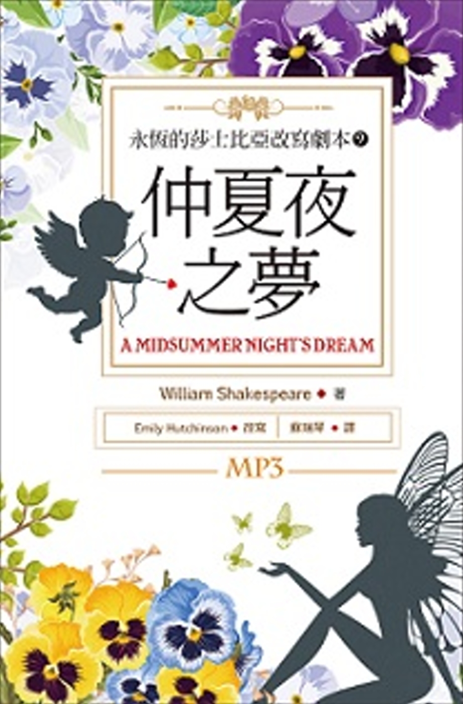 仲夏夜之夢：永恆的莎士比亞改寫劇本9（25K彩色+1MP3）(限台灣)