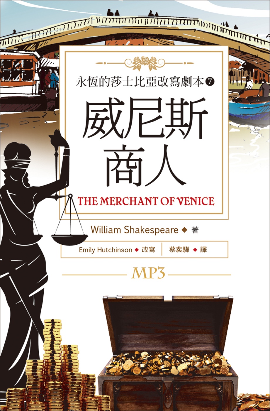 威尼斯商人：永恆的莎士比亞改寫劇本7（25K彩色+1MP3）(限台灣)