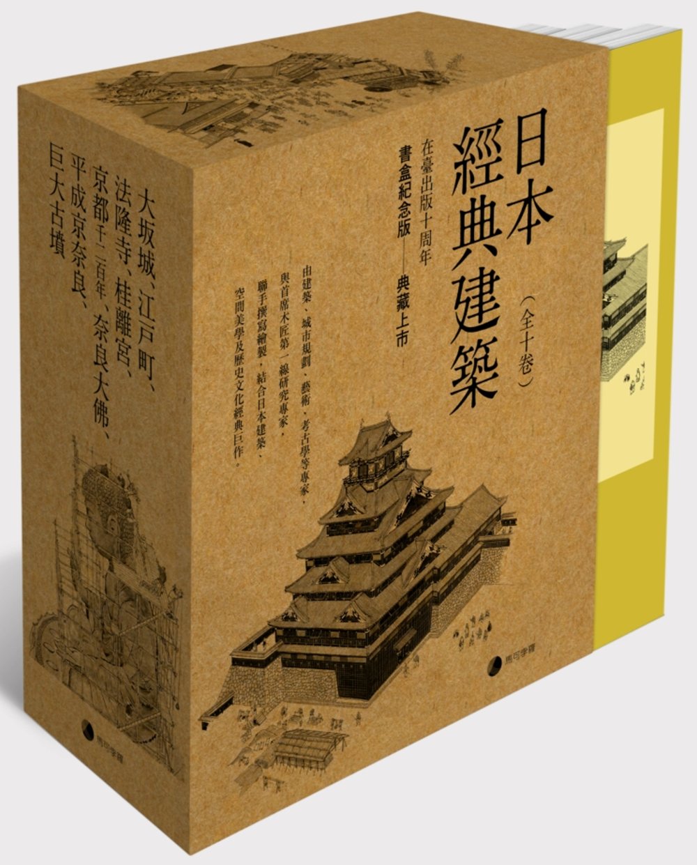 《日本經典建築》(全十卷)在台發行十周年書盒典藏版：大坂城、...