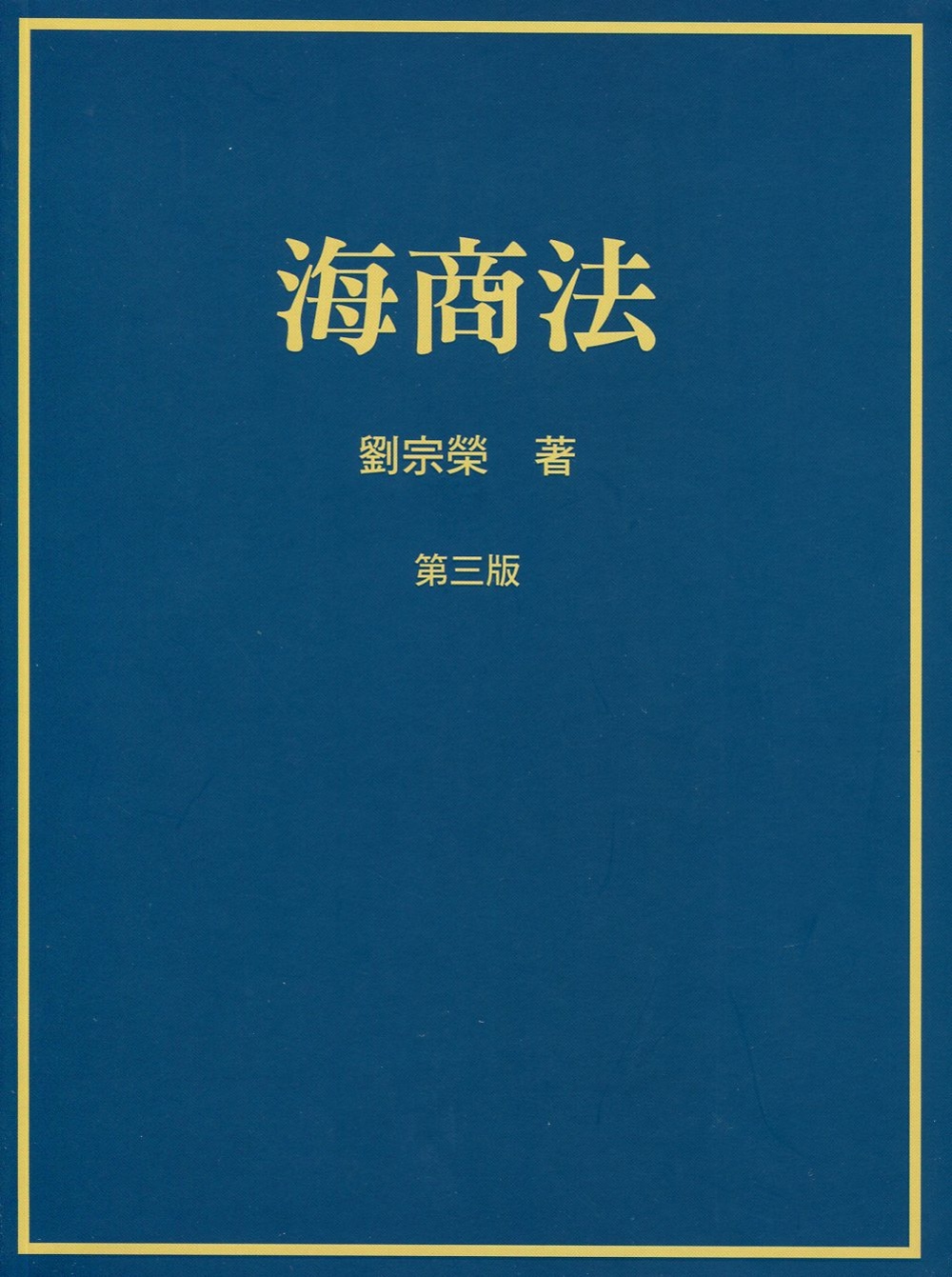 海商法(三版)