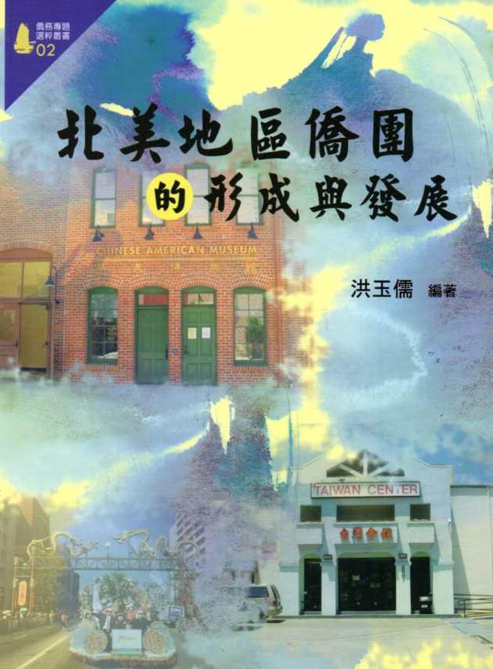 北美地區僑團的形成與發展(僑務專題選粹叢書02)