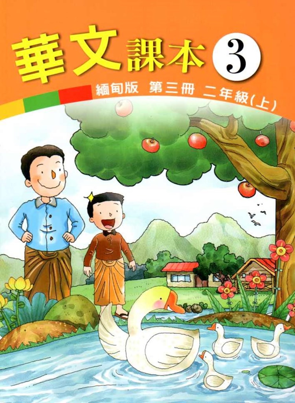 華文課本緬甸版第三冊