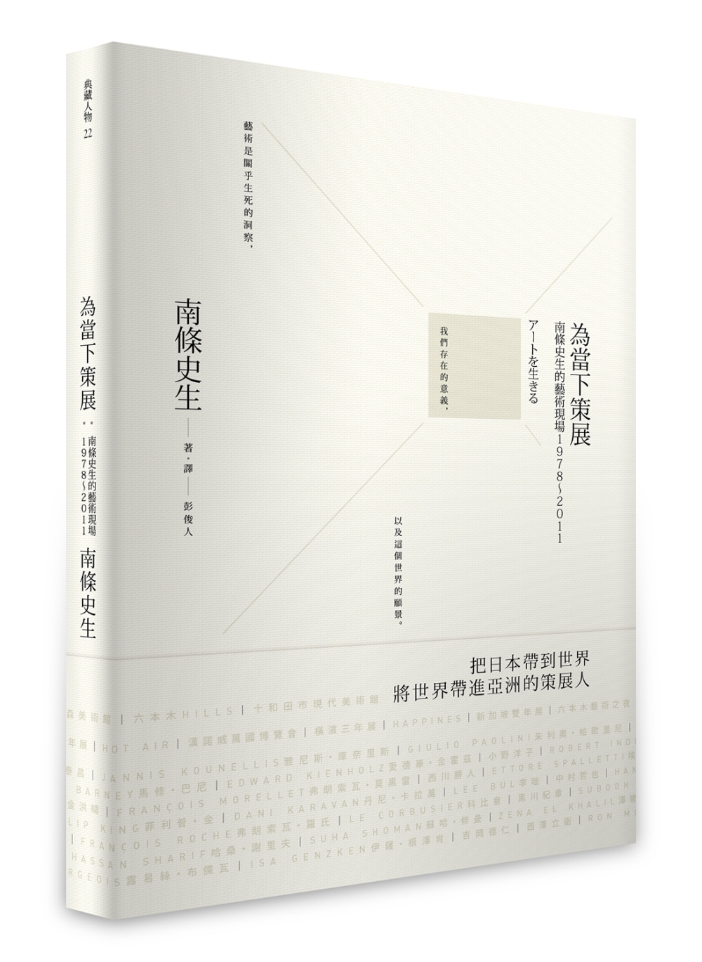 為當下策展：南條史生的藝術現場1978～2011