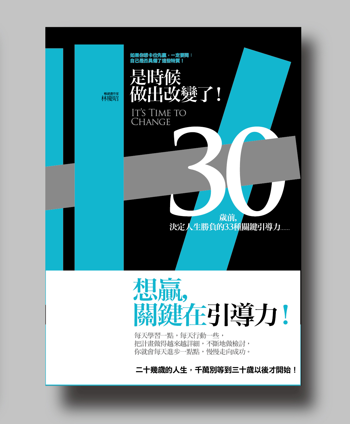 是時候做出改變了！：三十歲前，決定人生勝負的三十三種關鍵引導...