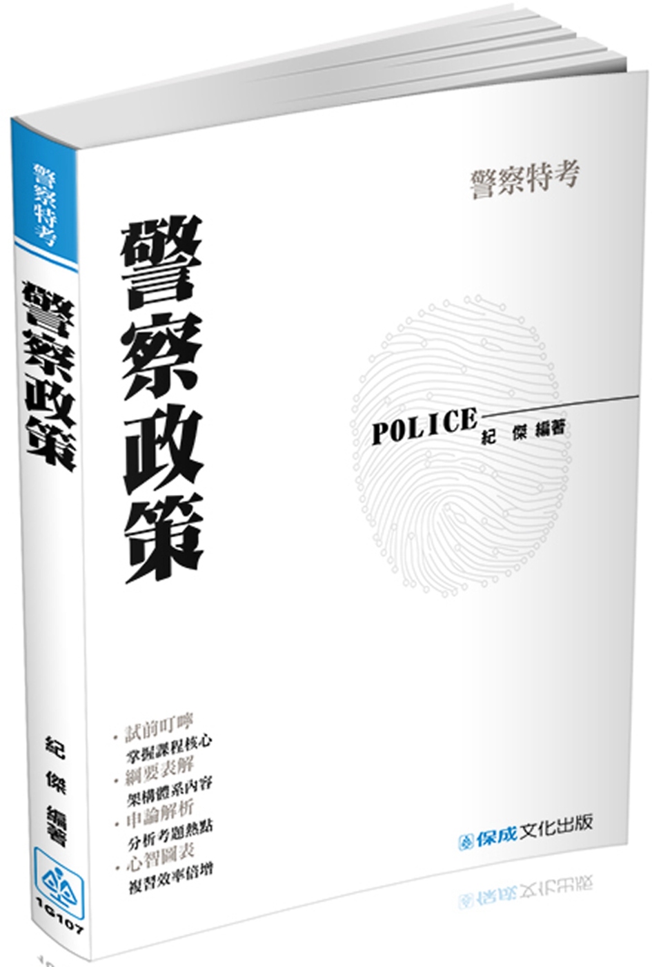 警察政策：2017警察特考<保成>