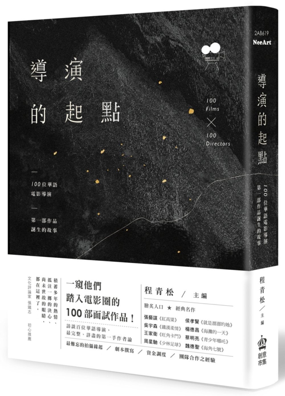 導演的起點：100位華語電影導演，第一部作品誕生的故事