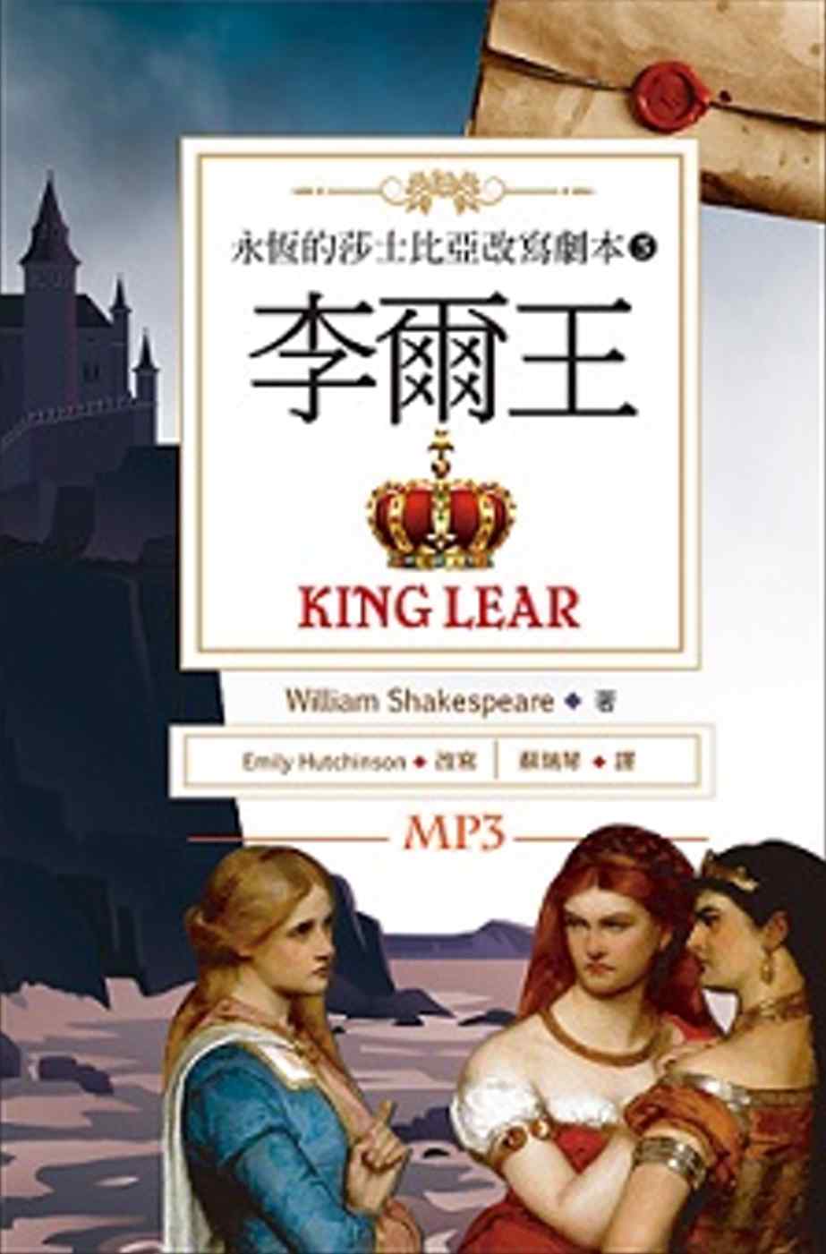 李爾王 King Lear：永恆的莎士比亞改寫劇本5（25K彩色+1MP3）(限台灣)