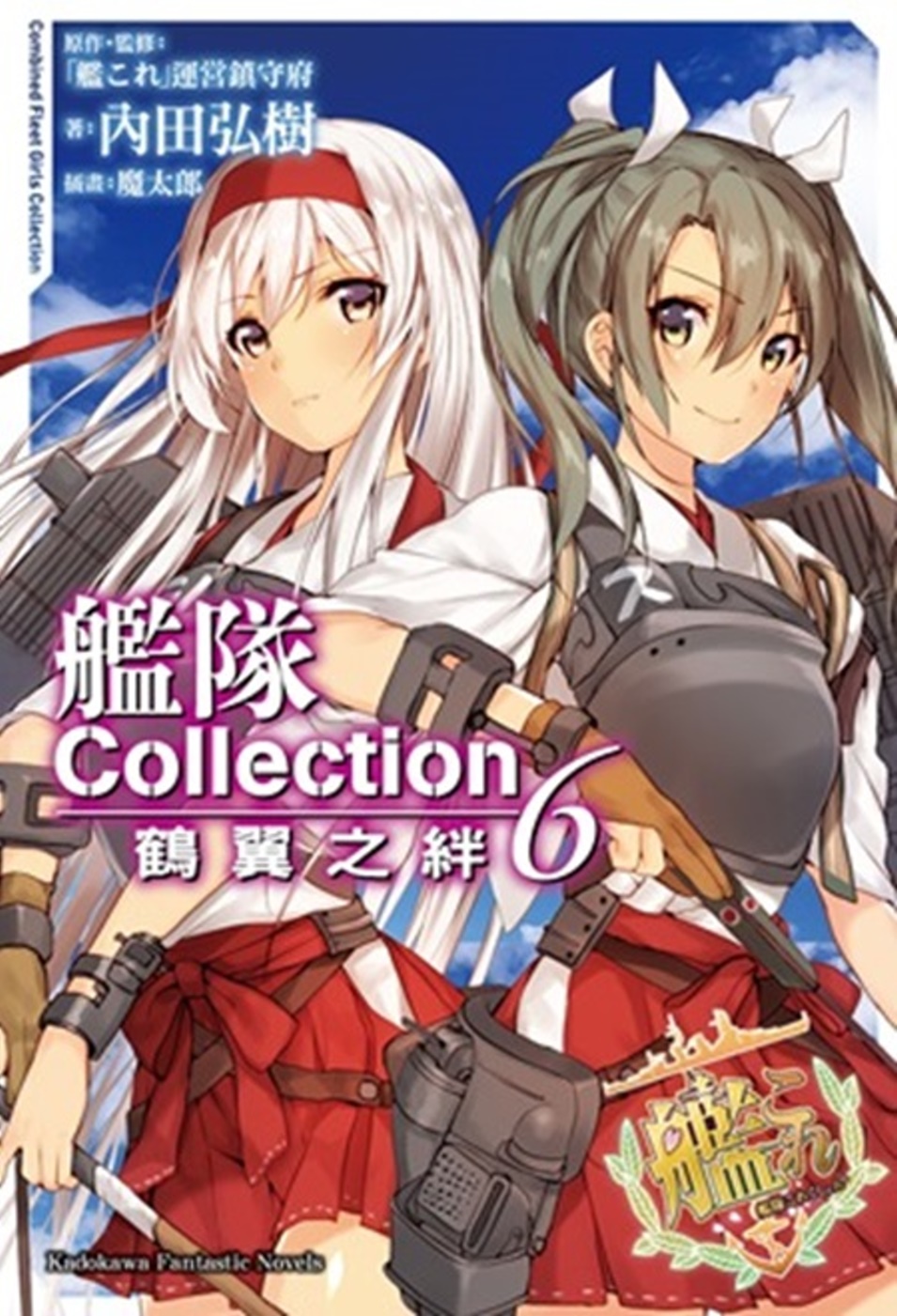 艦隊Collection 鶴翼之絆 (6)