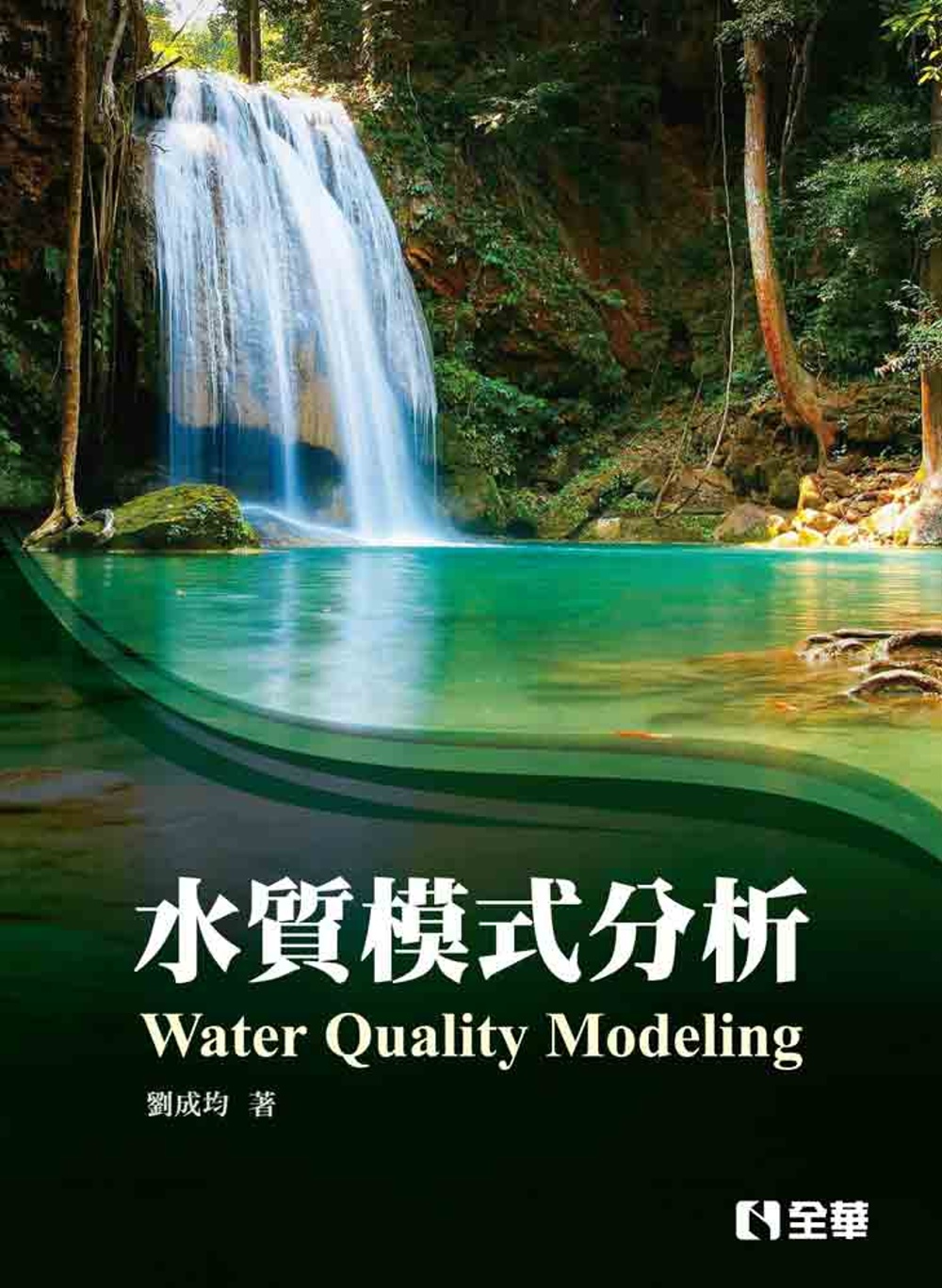 水質模式分析