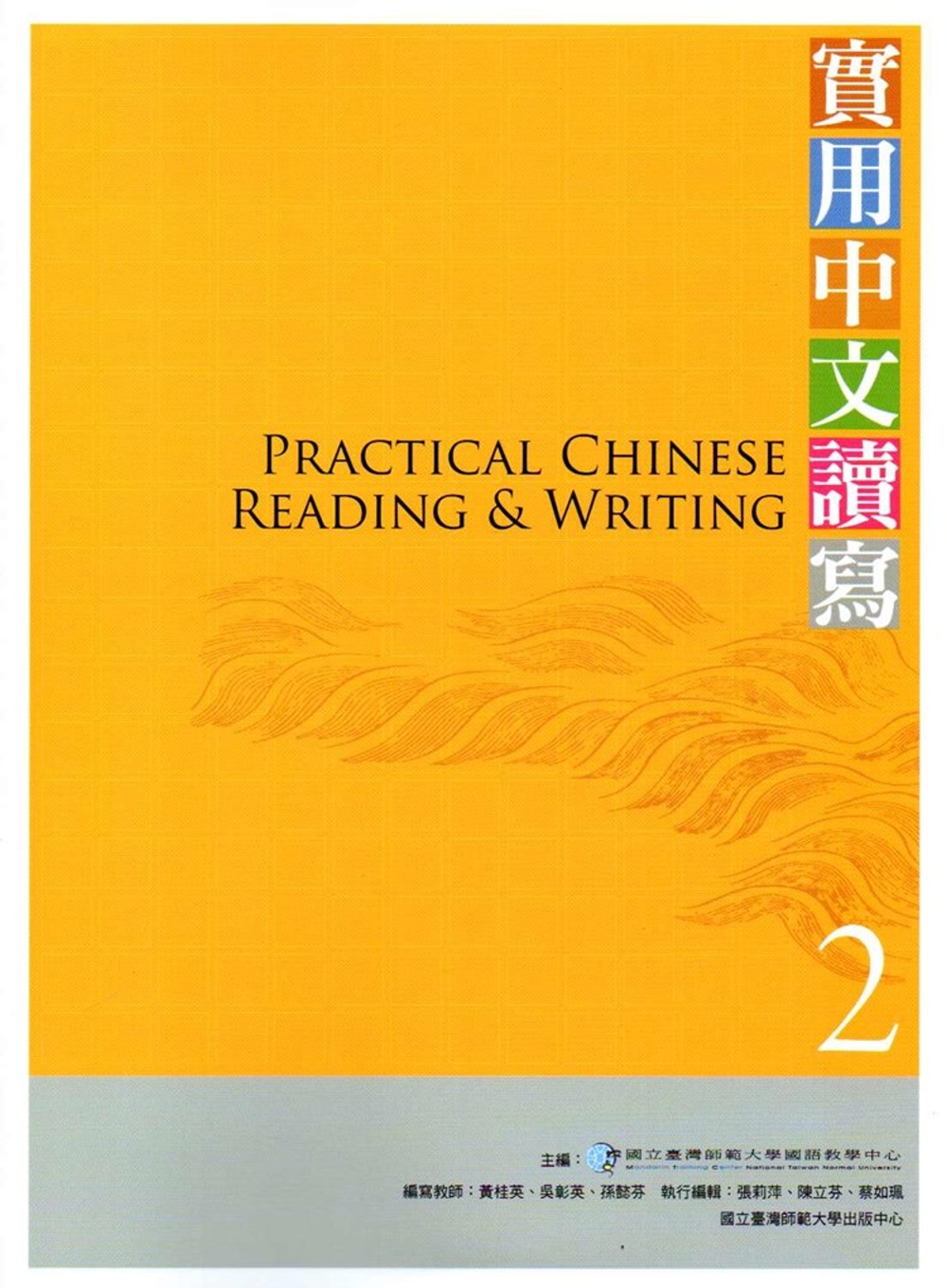 實用中文讀寫2課本(附光碟)3版