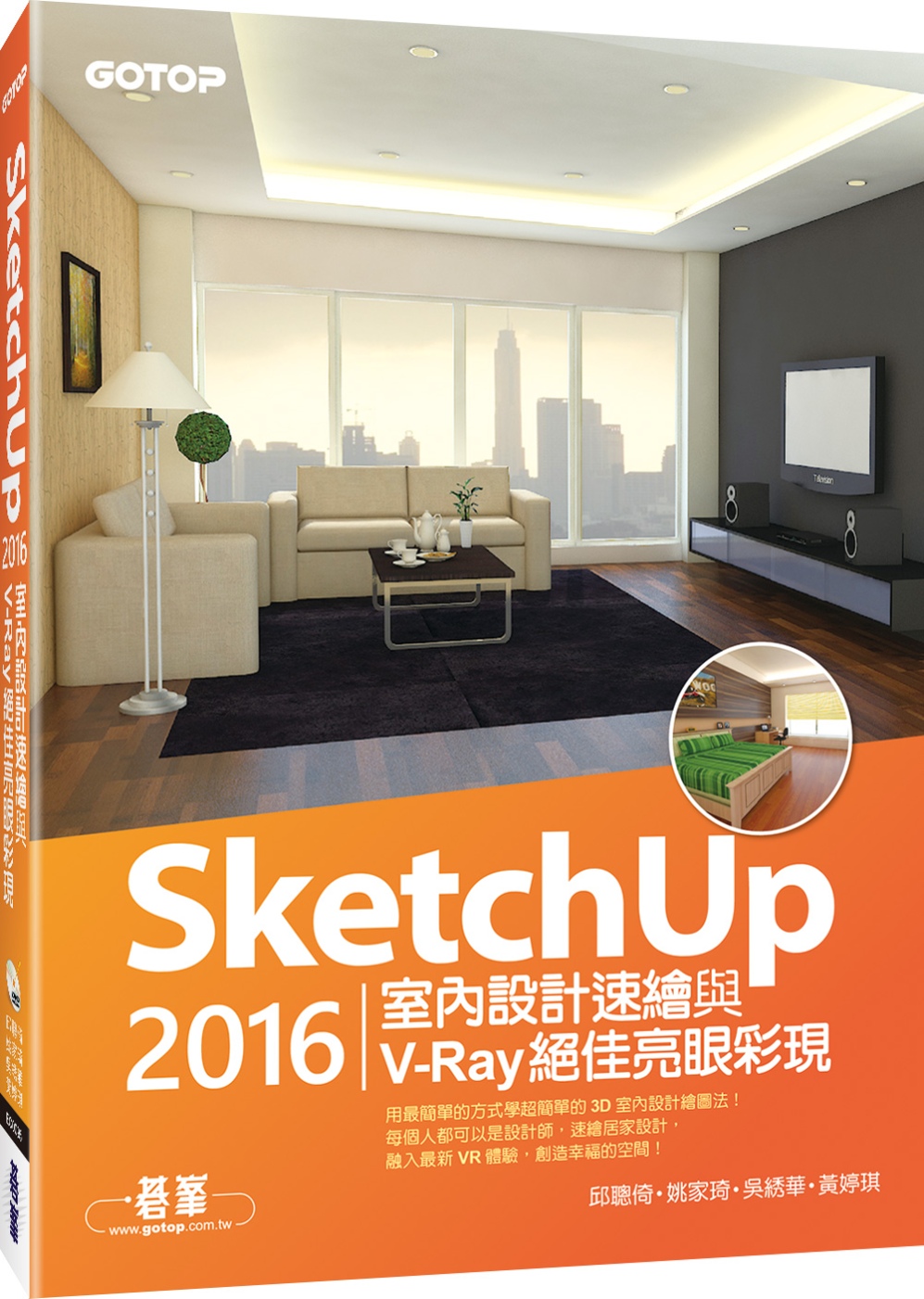 SketchUp 2016室內設計速繪與V－Ray絕佳亮眼彩現(附235分鐘基礎與關鍵影音教學／範例)