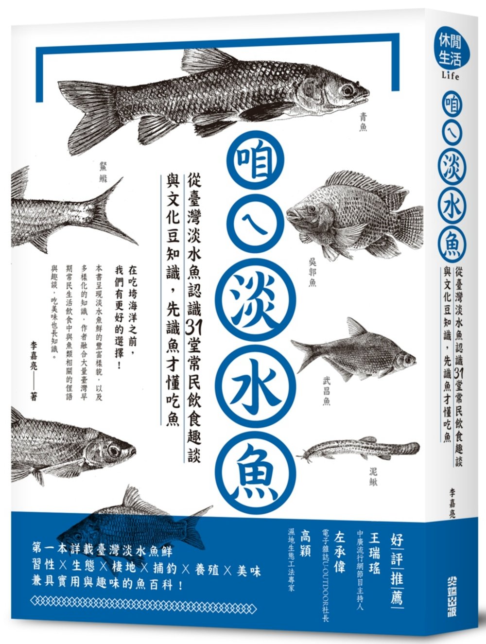 咱ㄟ淡水魚：從臺灣淡水魚認識31堂常民飲食趣談與文化豆知識，...