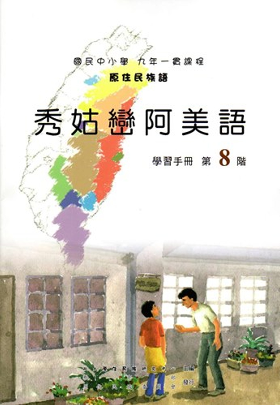 原住民族語秀姑巒阿美語第八階學習手冊(附光碟)