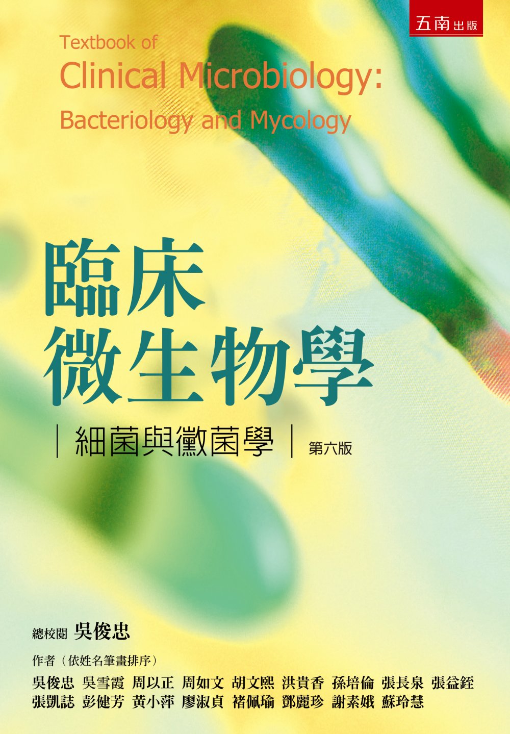 臨床微生物學：細菌與黴菌學(6版)