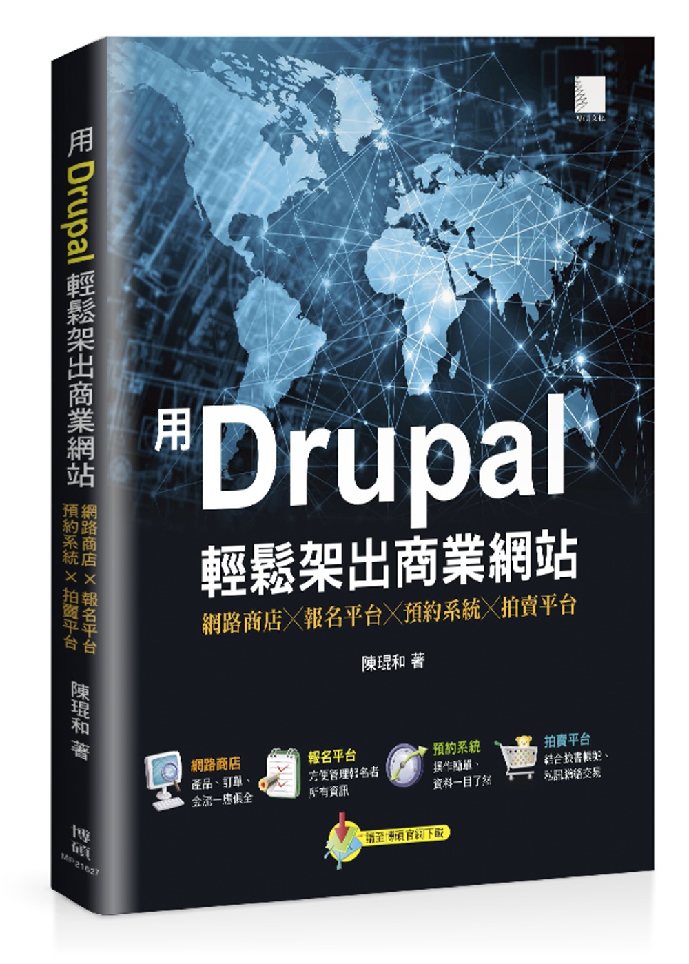 用Drupal輕鬆架出商業網站：網路商店╳報名平台╳預約系統...
