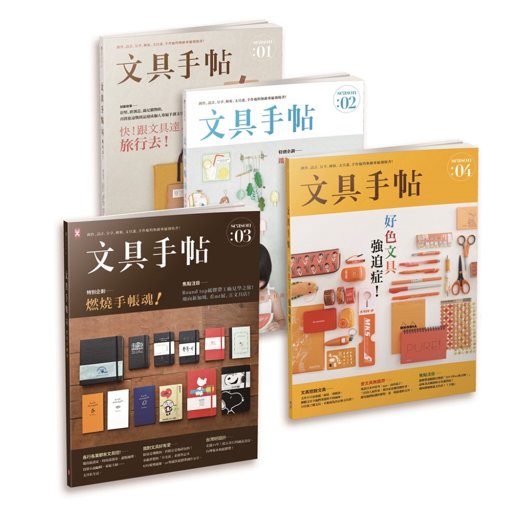 文具手帖1-4：文具好朋友勸敗套書