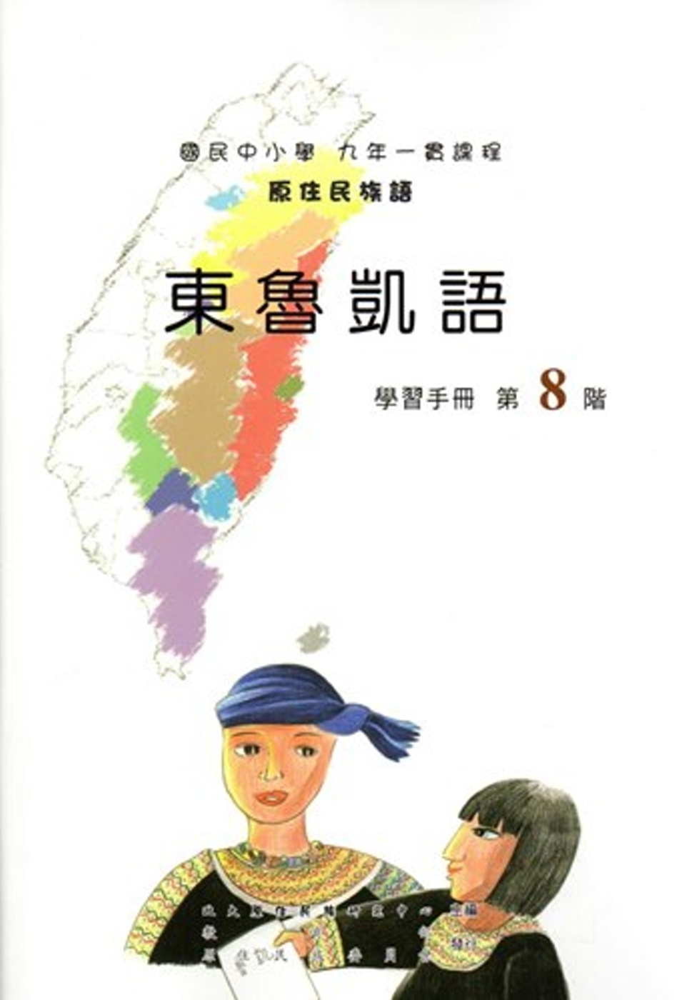 原住民族語東魯凱語第八階學習手冊(附光碟)