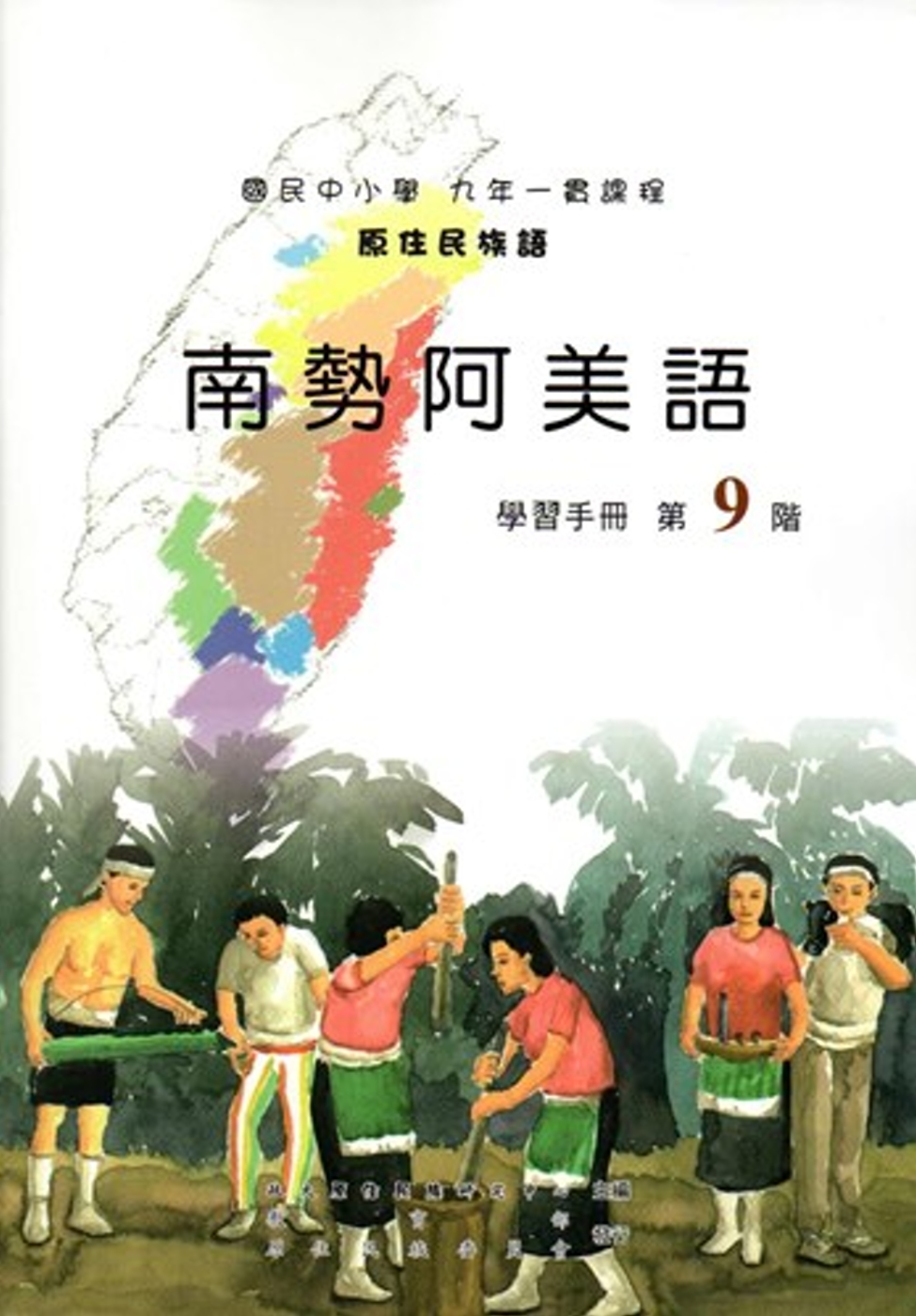 原住民族語南勢阿美語第九階學習手冊(附光碟)