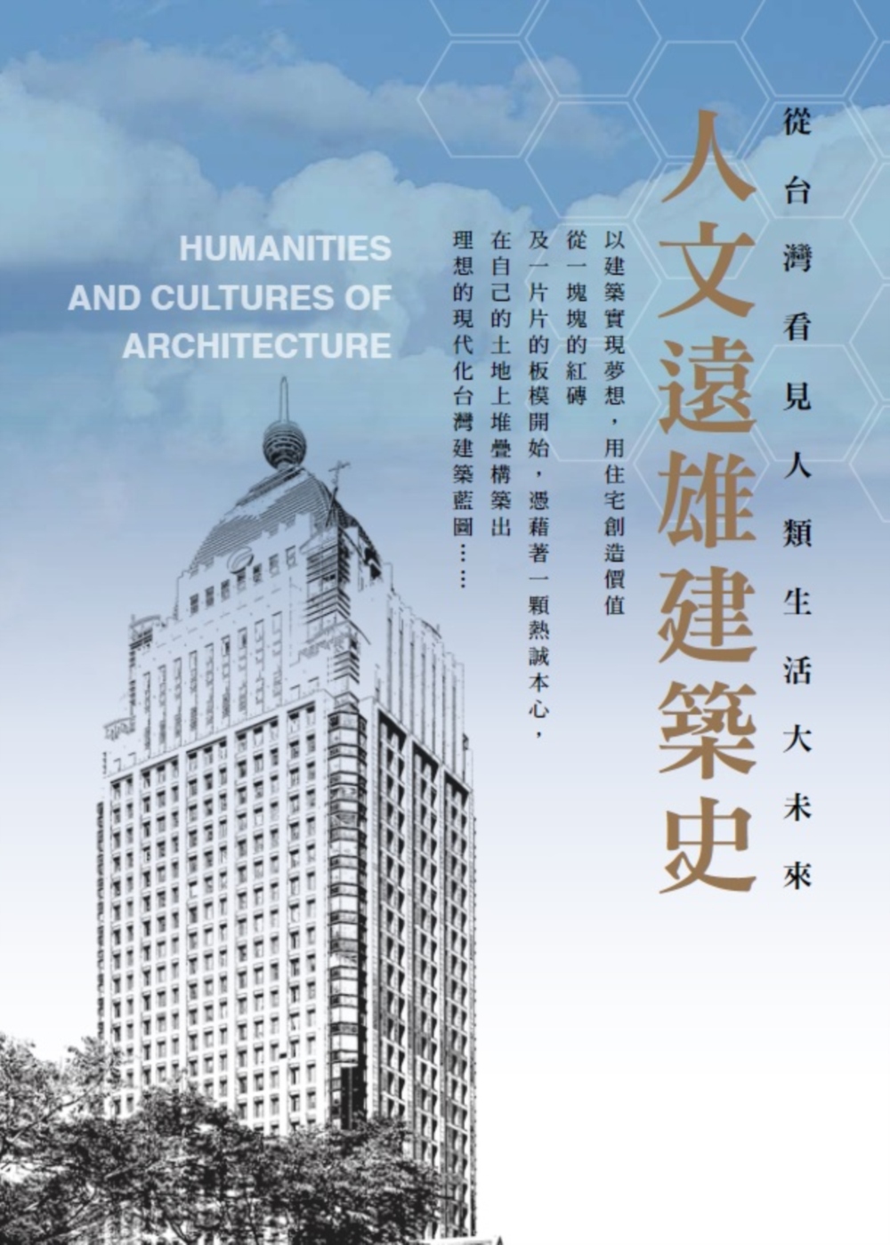 人文遠雄建築史：從台灣看見人類生活大未來