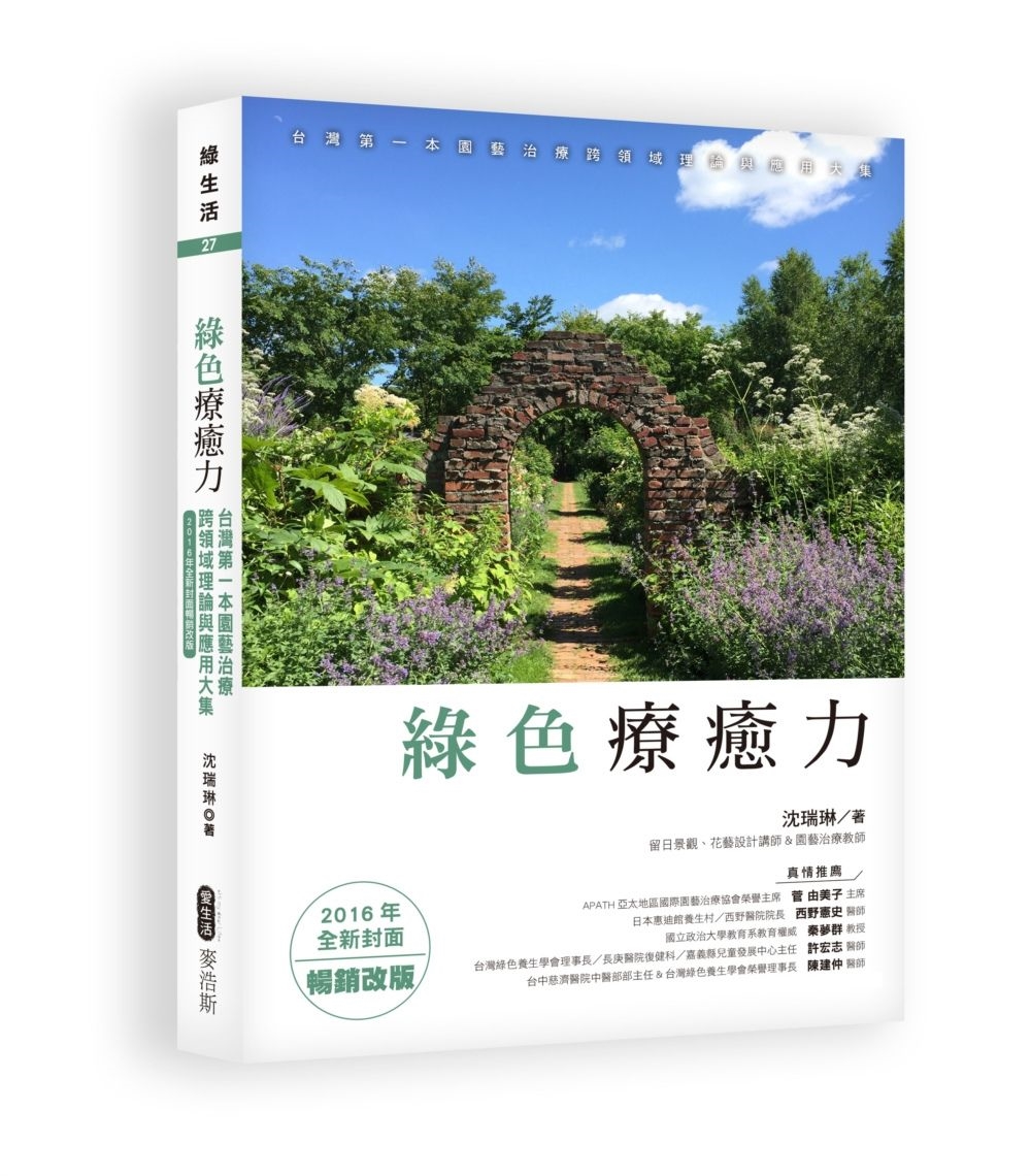綠色療癒力：台灣第一本園藝治療跨領域理論與應用大集（2016年全新封面暢銷改版）