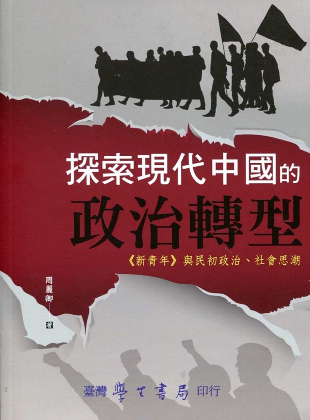 探索現代中國的政治轉型：《新青年》與民初政治、社會思潮