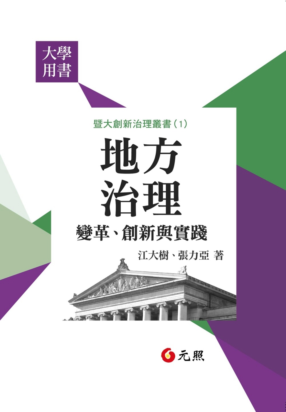 地方治理：變革、創新與實踐