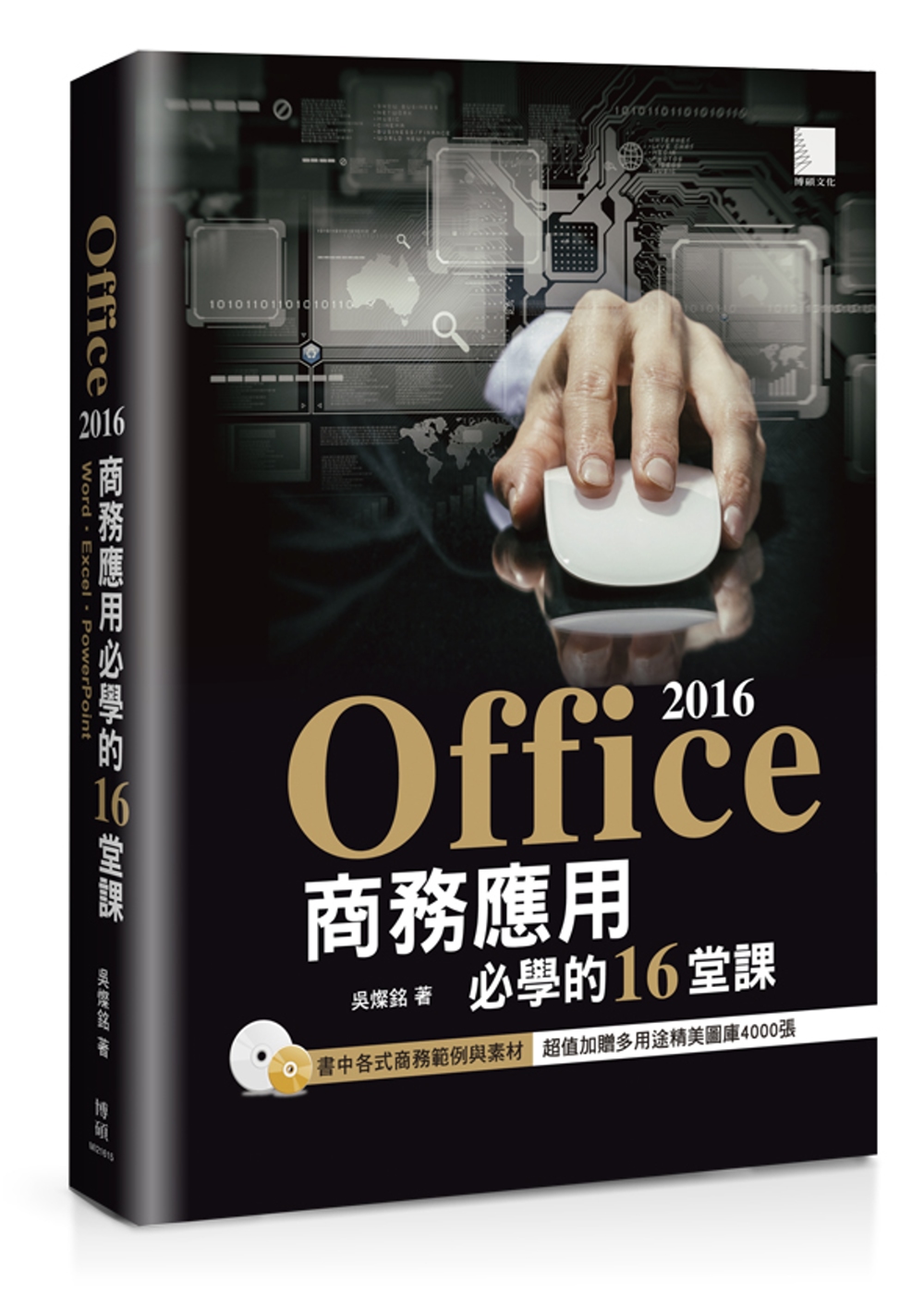 Office 2016商務應用必...
