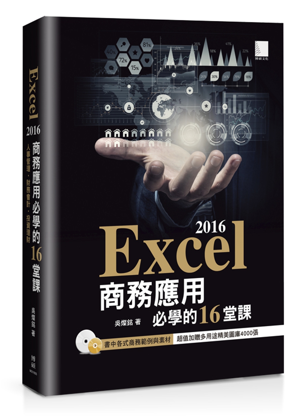 Excel 2016商務應用必學...