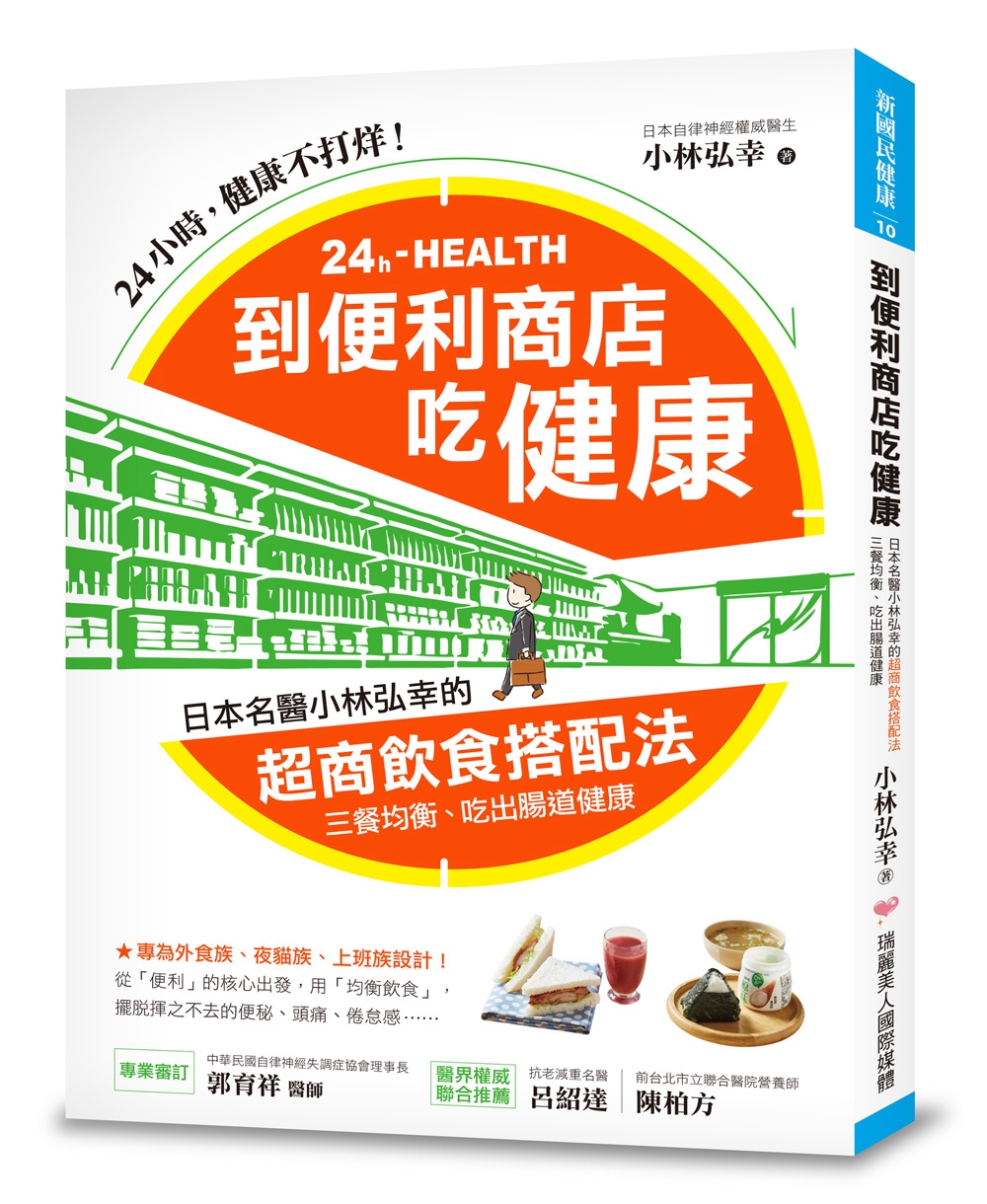 到便利商店吃健康：日本名醫小林弘幸的「超商飲食搭配法」，三餐均衡，吃出腸道健康！