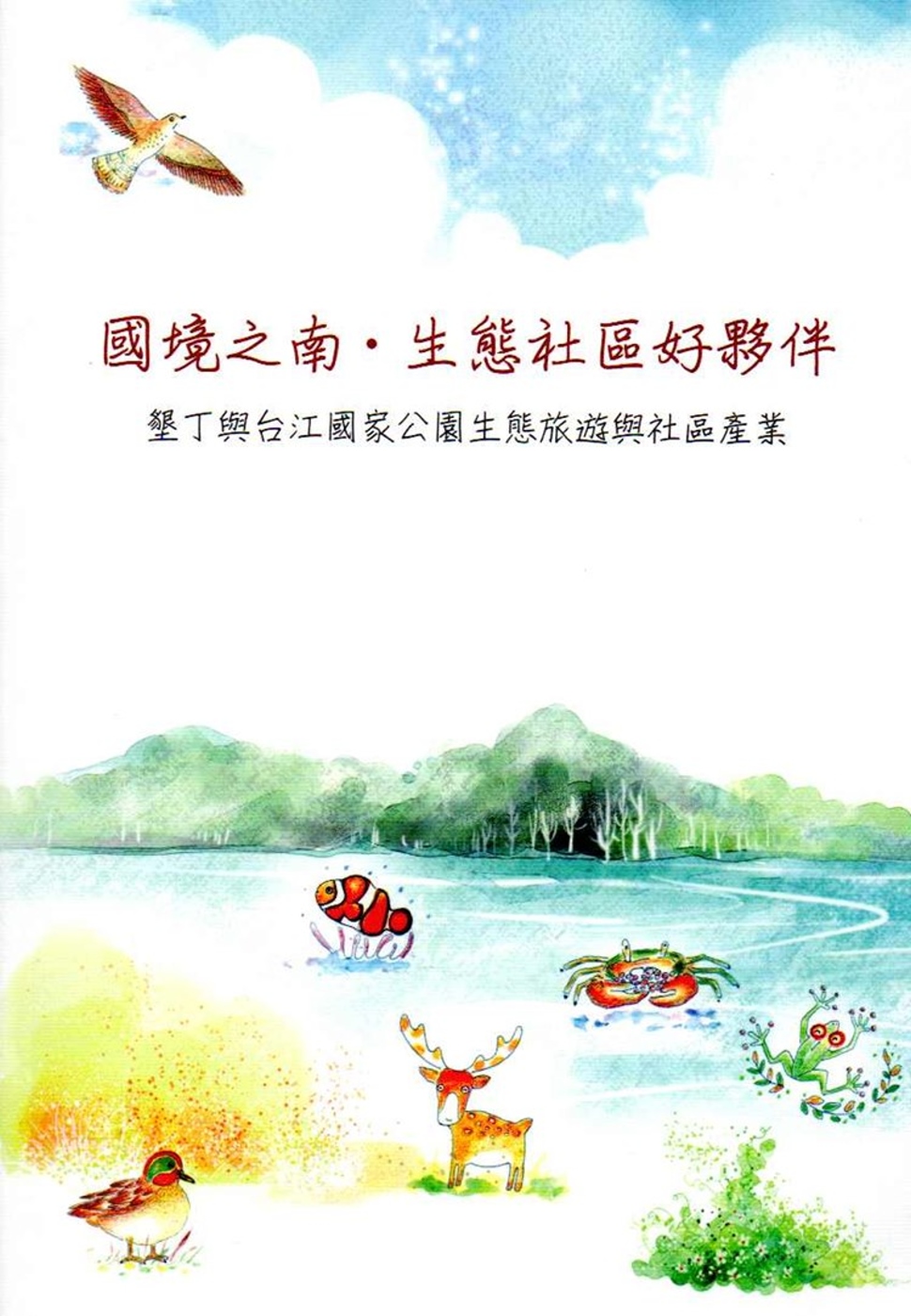 國境之南‧生態社區好夥伴：墾丁與台江國家公園生態旅遊與社區產業