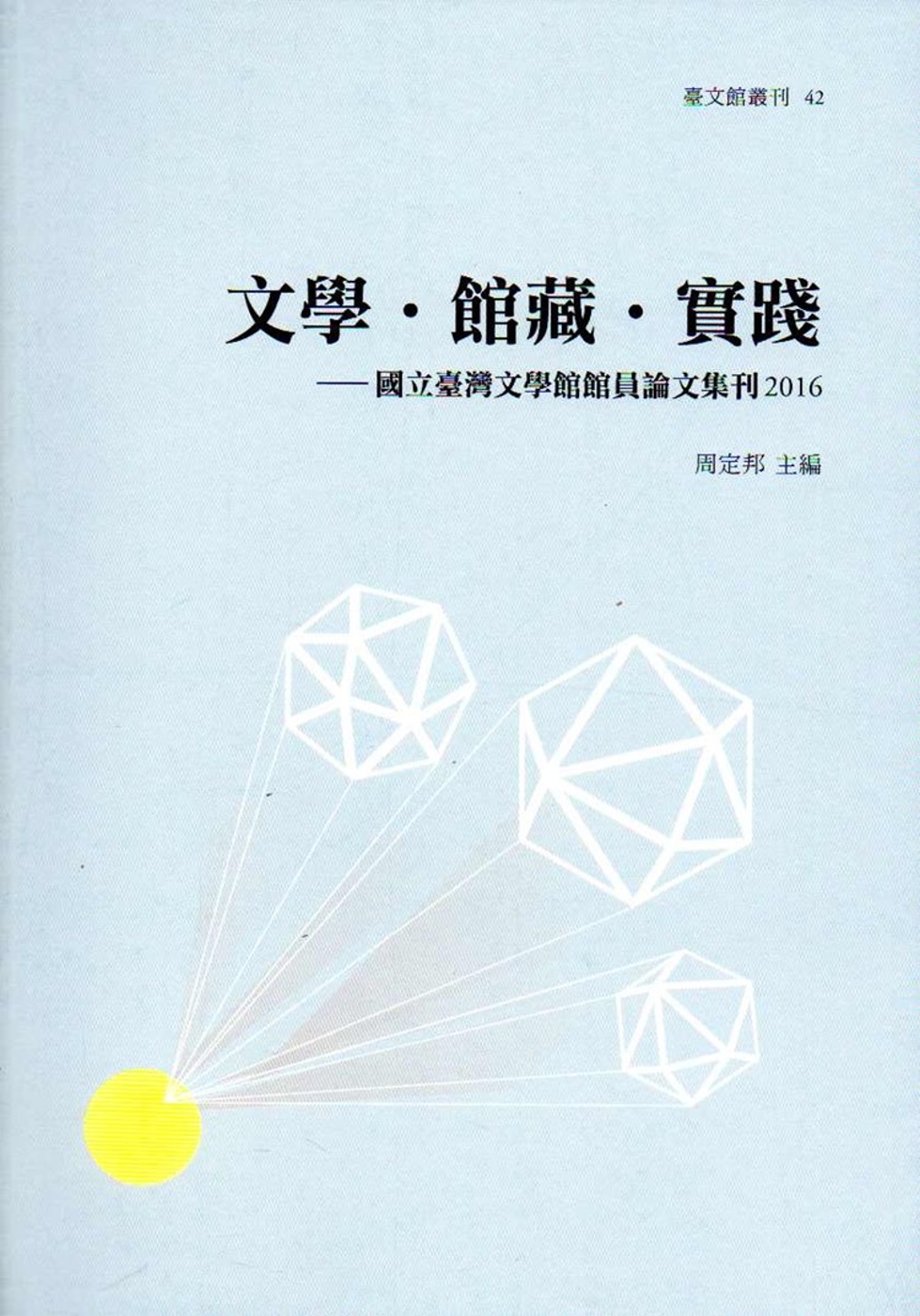 文學‧館藏‧實踐：國立臺灣文學館館員論文集刊2016