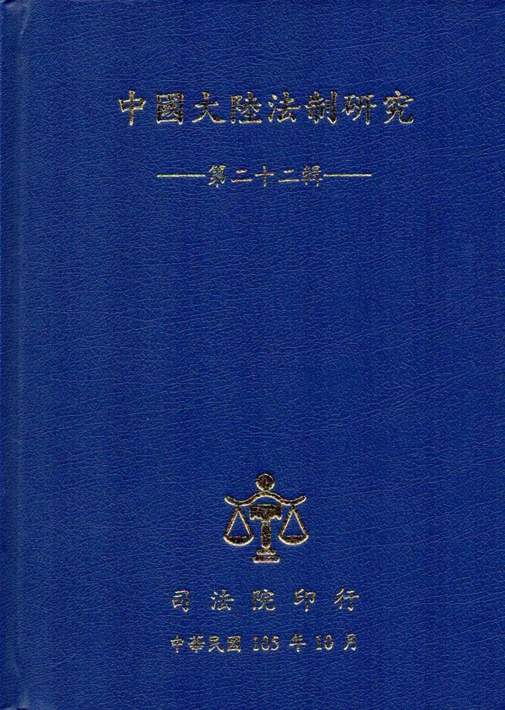 中國大陸法制研究第二十二輯