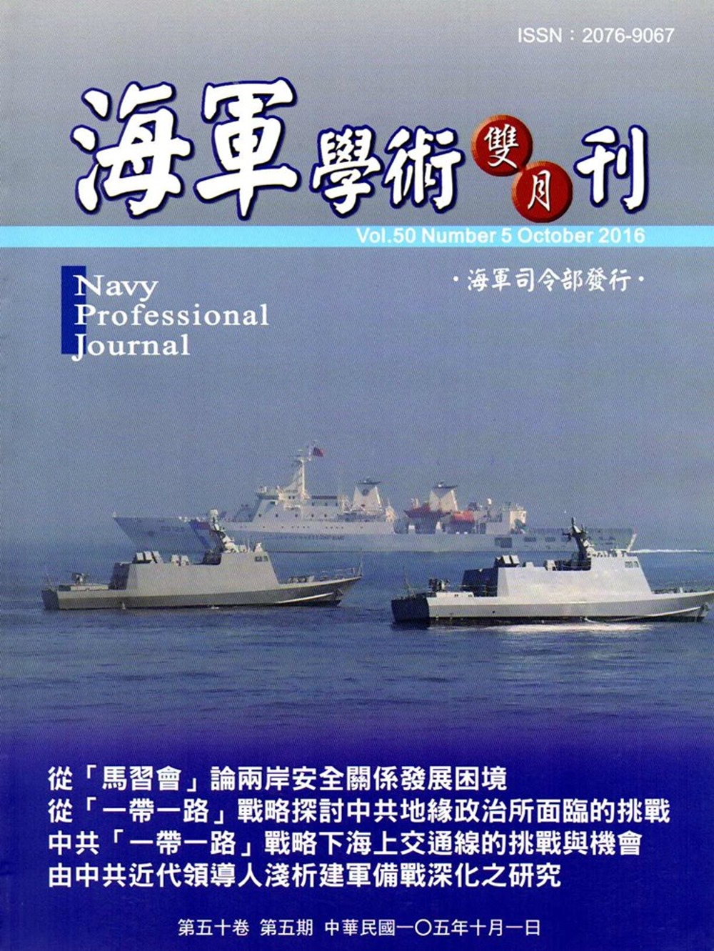 海軍學術雙月刊50卷5期(105.10)