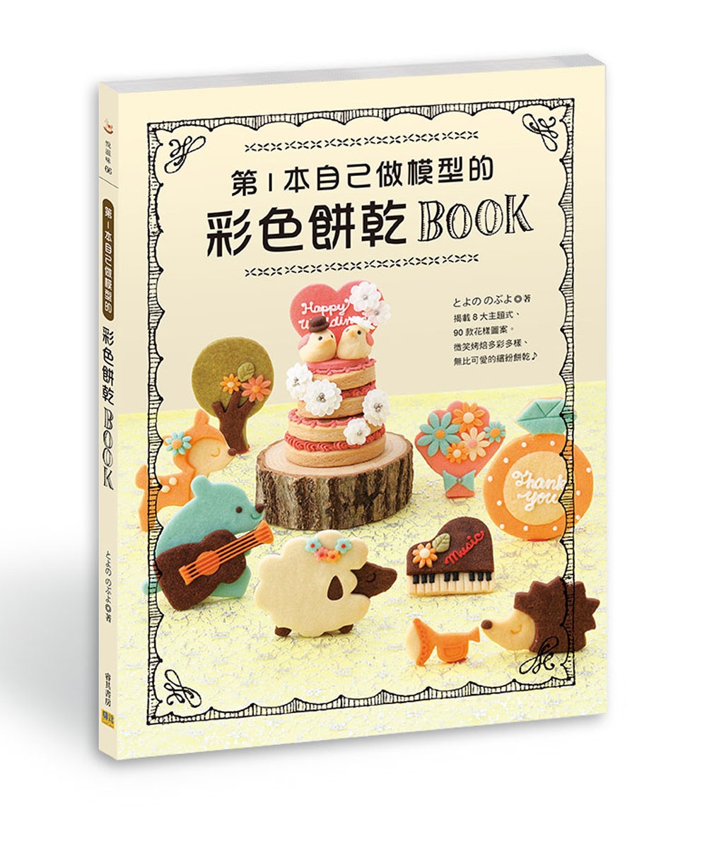 第1本自己做模型的彩色餅乾BOOK：揭載8大主題式、90款花樣圖案。微笑烤焙多彩多樣、無比可愛的繽紛餅乾?