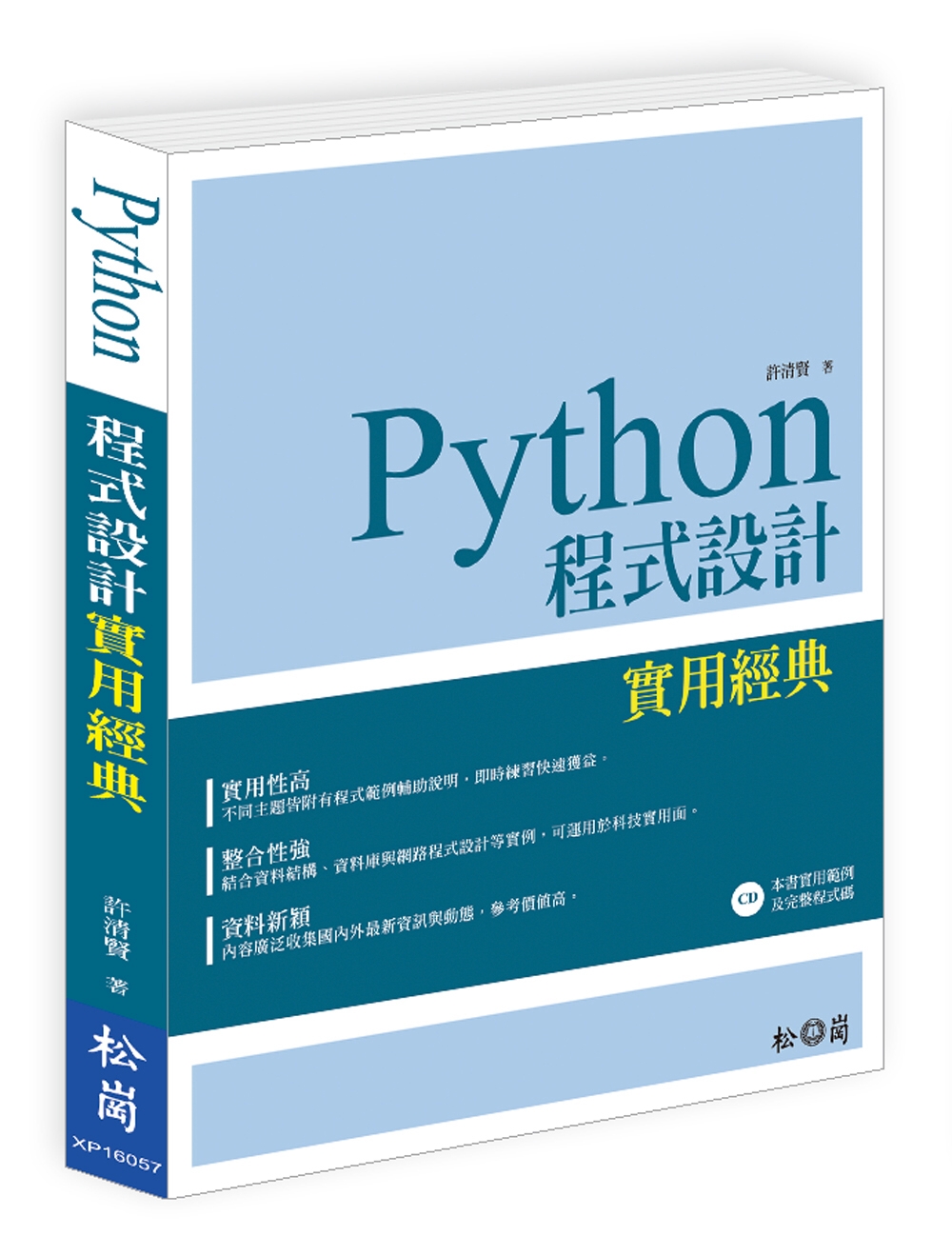 Python 程式設計實用經典(附CD)