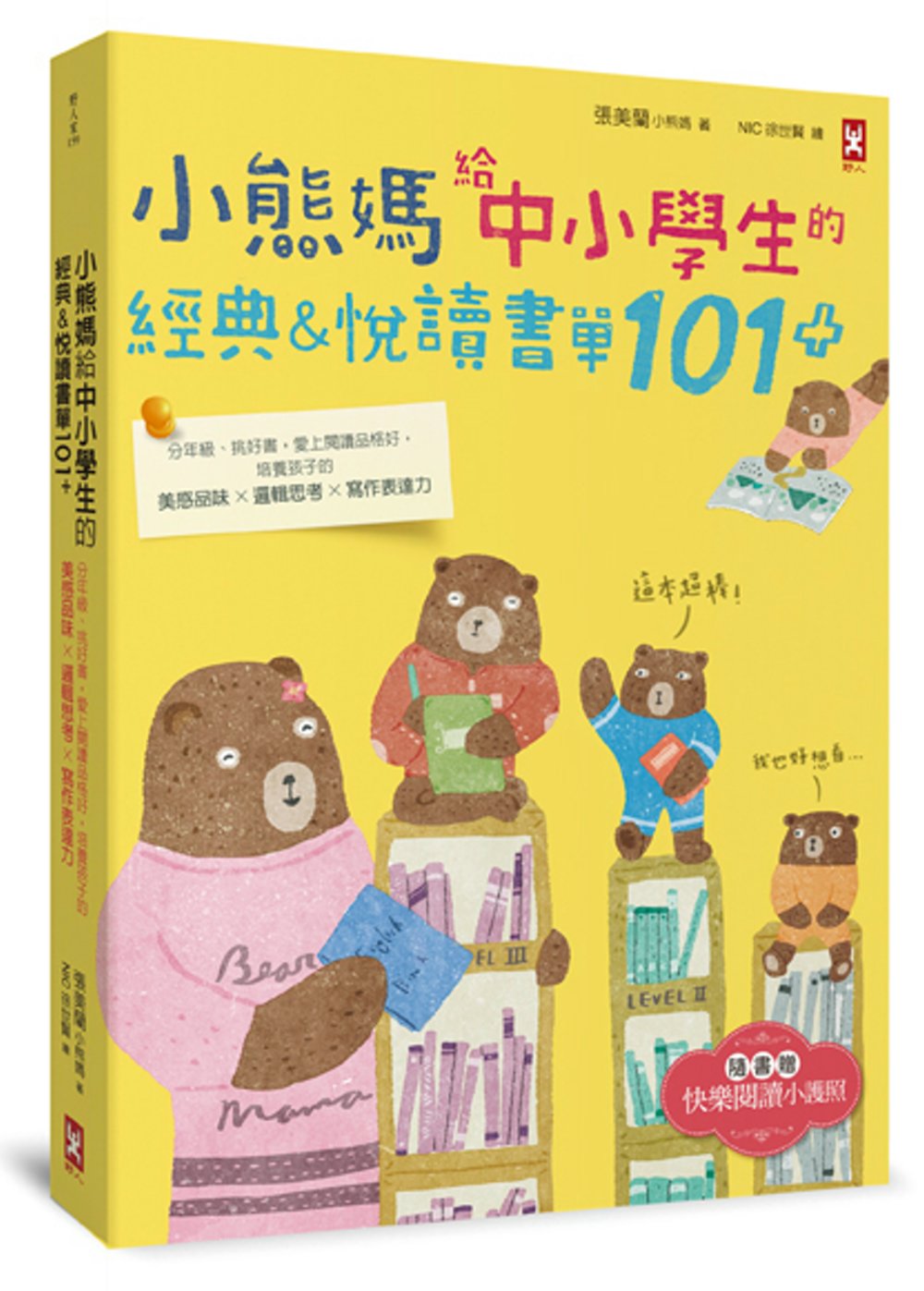 小熊媽給中小學生的經典&悅讀書單101+（隨書贈「快樂閱讀小...