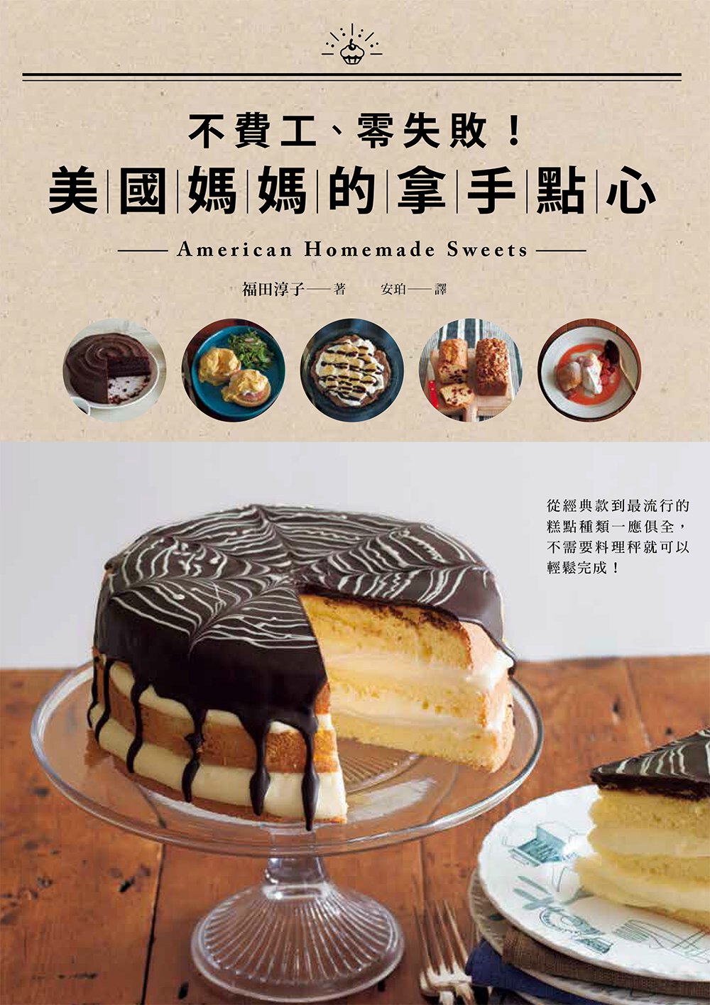 不費工、零失敗！美國媽媽的拿手點心 American Homemade Sweets