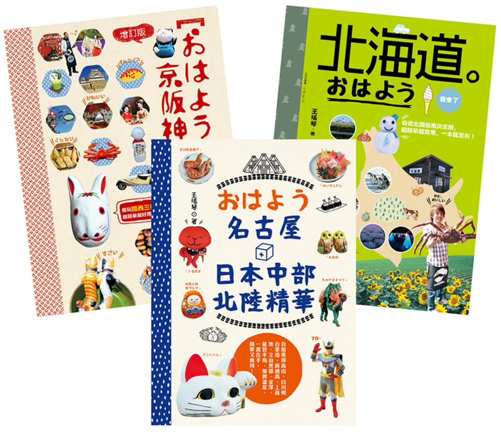 王瑤琴的日本旅遊指南：����京阪神（增訂版）：瘋玩關西三都指南決定版，超簡單超實用，一本就足夠、北海道 ����我來了、���