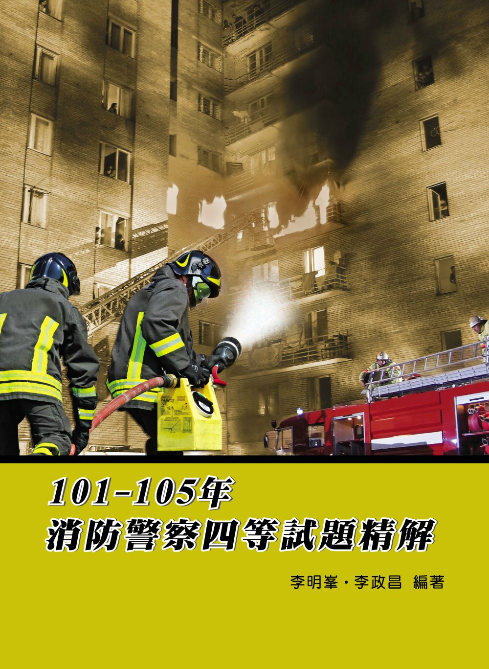 100-105年消防警察四等試題精解(4版)