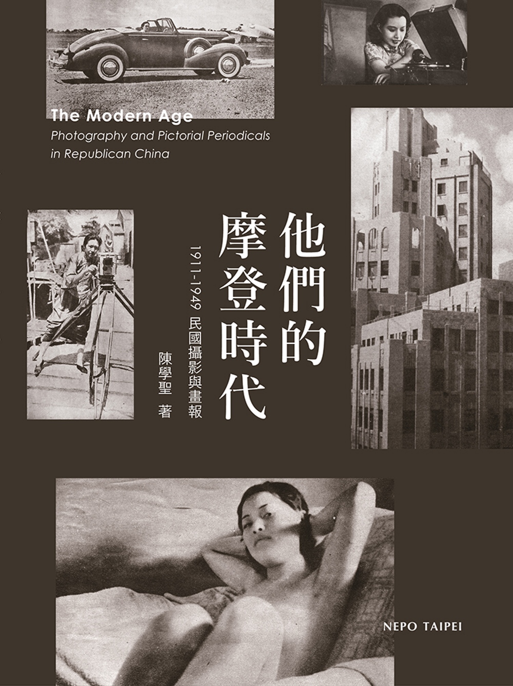 他們的摩登時代：1911-1949民國攝影與畫報