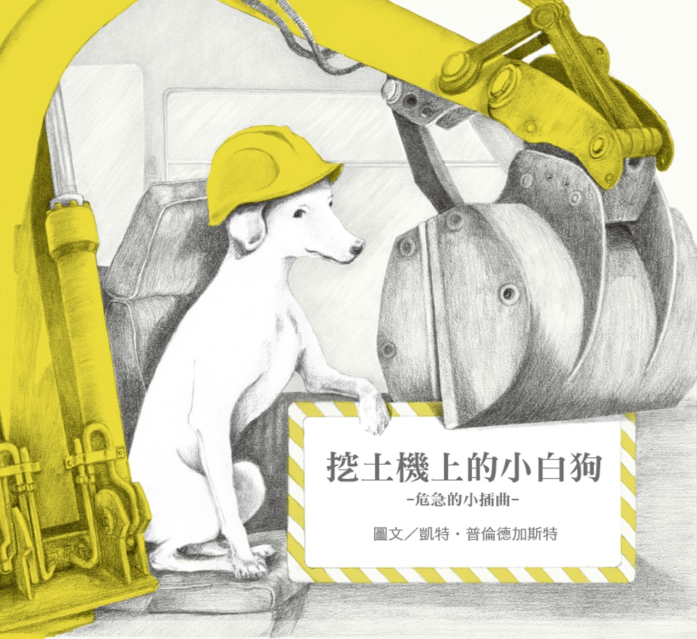 無字想像繪本3：挖土機上的小白狗